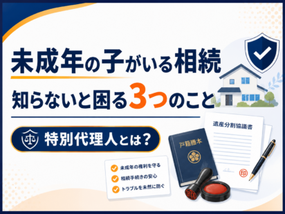 未成年の子がいる遺産分割、知らないと困る3つのこと｜特別代理人とは