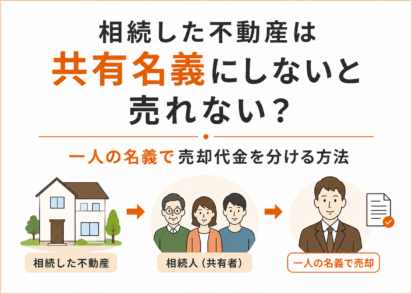 相続した不動産は共有名義にしないと売れない？一人の名義で売却代金を分ける方法