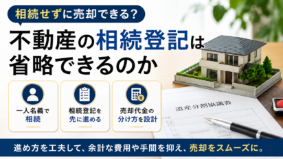 相続せずに売却できる？不動産の相続登記は省略できるのか