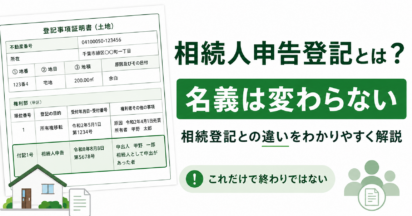 相続人申告登記とは？「これだけで相続登記は終わり」と思ったら要注意