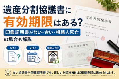 遺産分割協議書に有効期限はある？印鑑証明書がない・古い・相続人死亡の場合も解説